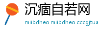 沉痼自若网